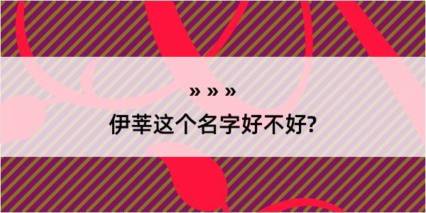 伊莘这个名字好不好?