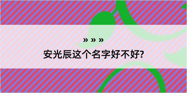 安光辰这个名字好不好?