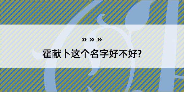 霍献卜这个名字好不好?