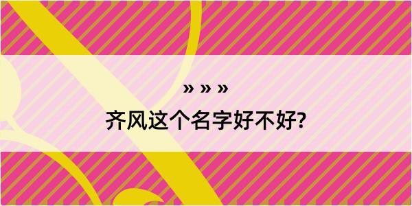 齐风这个名字好不好?