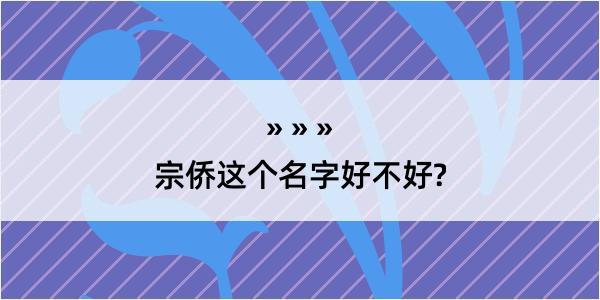 宗侨这个名字好不好?