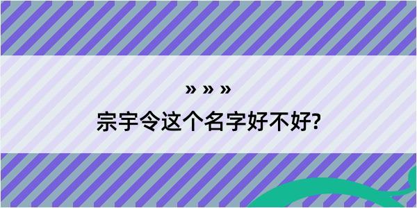 宗宇令这个名字好不好?