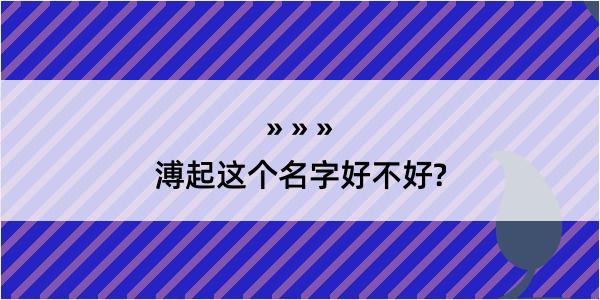 溥起这个名字好不好?