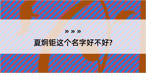 夏炯钜这个名字好不好?