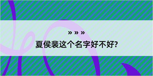 夏侯裴这个名字好不好?