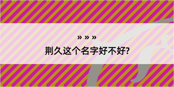 荆久这个名字好不好?