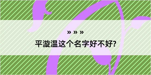 平漩温这个名字好不好?