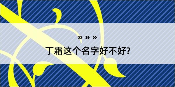 丁霜这个名字好不好?