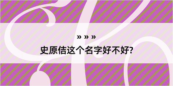 史原佶这个名字好不好?