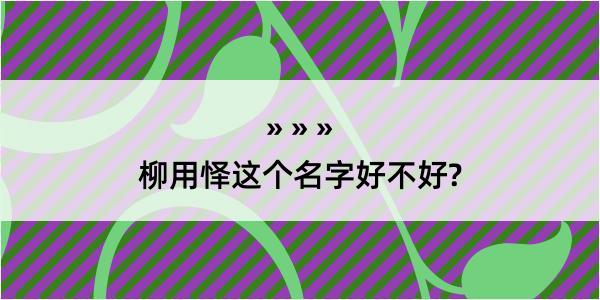 柳用怿这个名字好不好?