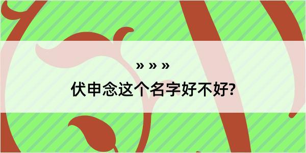 伏申念这个名字好不好?