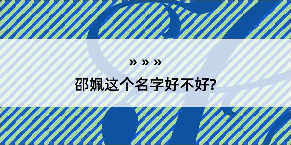 邵姵这个名字好不好?