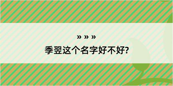 季翌这个名字好不好?