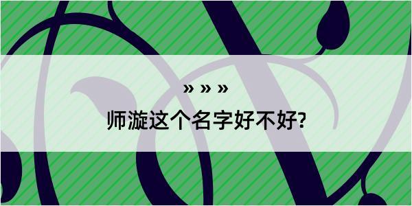 师漩这个名字好不好?