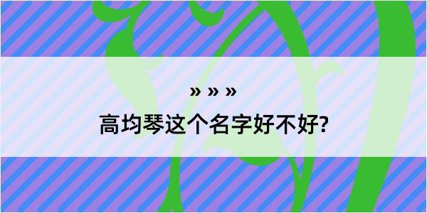 高均琴这个名字好不好?