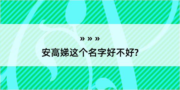 安高娣这个名字好不好?