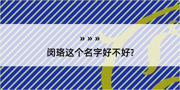 闵珞这个名字好不好?