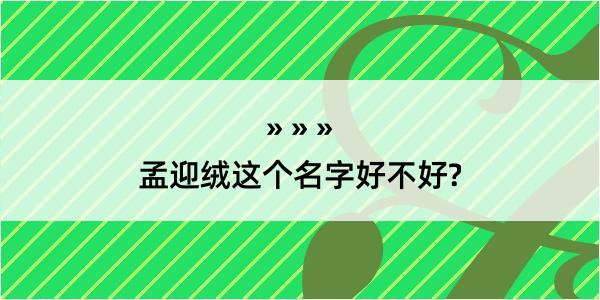 孟迎绒这个名字好不好?