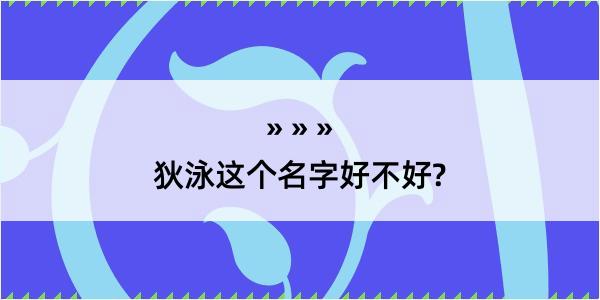 狄泳这个名字好不好?