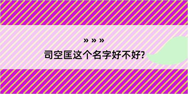 司空匡这个名字好不好?