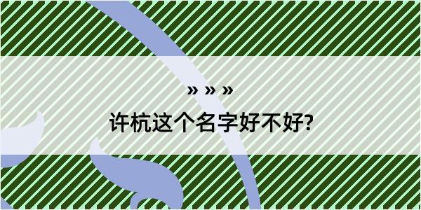 许杭这个名字好不好?