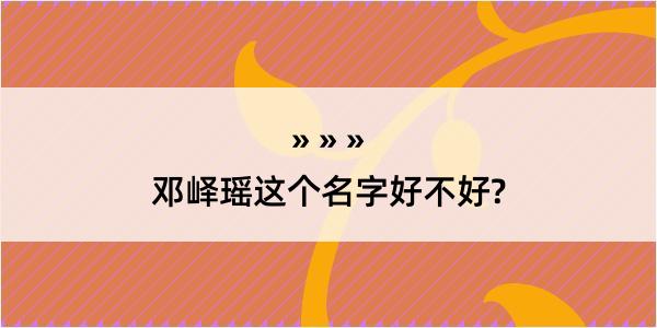 邓峄瑶这个名字好不好?