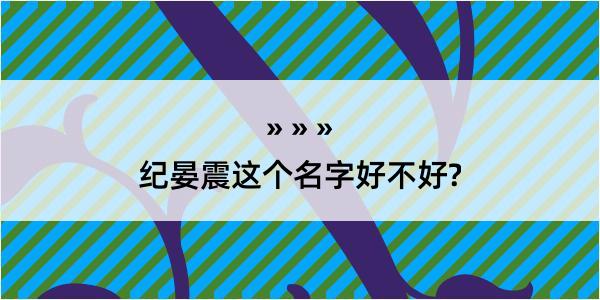 纪晏震这个名字好不好?