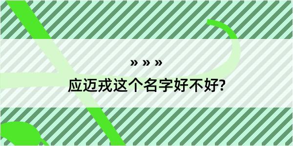 应迈戎这个名字好不好?