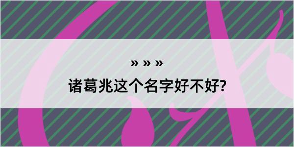 诸葛兆这个名字好不好?