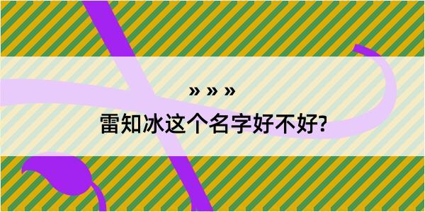 雷知冰这个名字好不好?