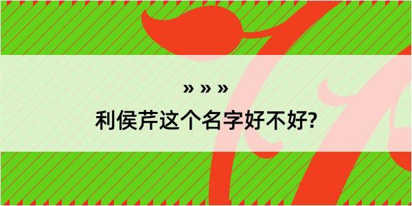 利侯芹这个名字好不好?