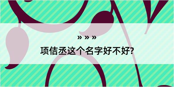 项佶丞这个名字好不好?