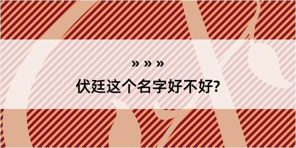 伏廷这个名字好不好?