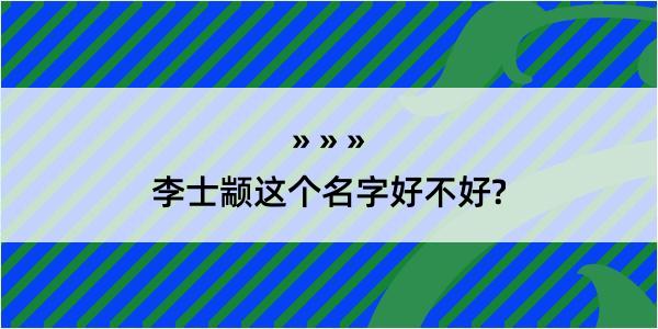 李士颛这个名字好不好?