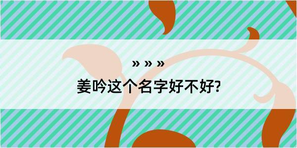 姜吟这个名字好不好?