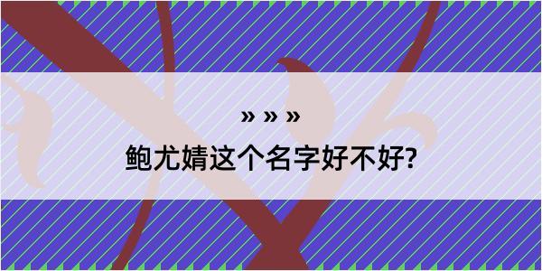 鲍尤婧这个名字好不好?