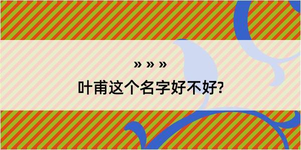 叶甫这个名字好不好?