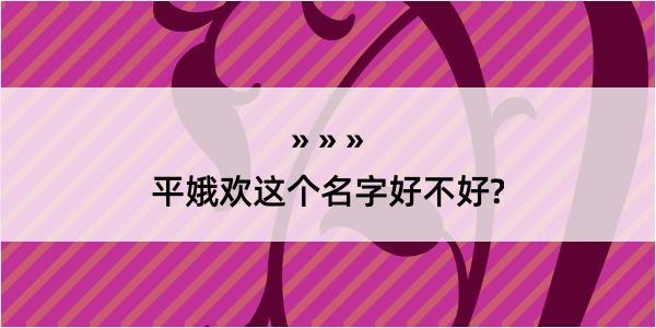 平娥欢这个名字好不好?