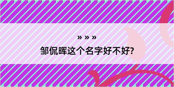 邹侃晖这个名字好不好?