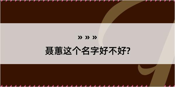 聂蕙这个名字好不好?