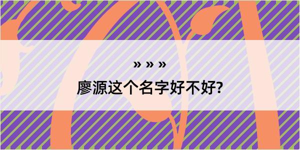 廖源这个名字好不好?