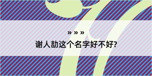 谢人劼这个名字好不好?