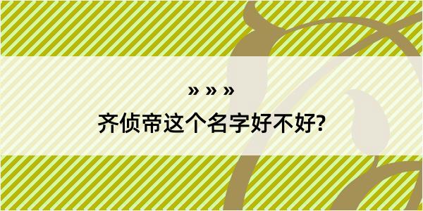 齐侦帝这个名字好不好?