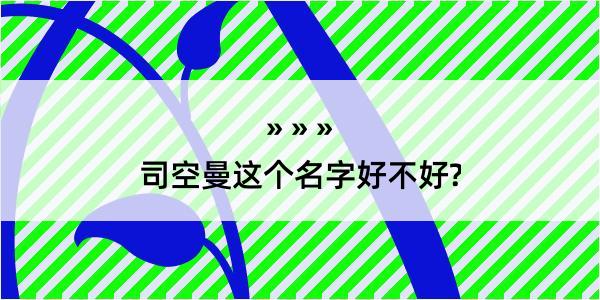 司空曼这个名字好不好?