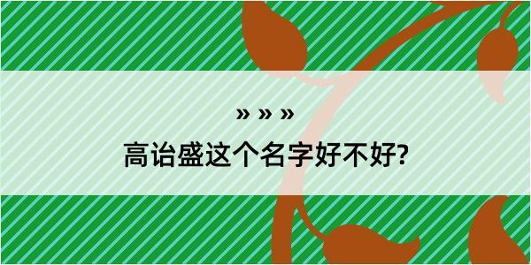 高诒盛这个名字好不好?