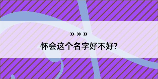 怀会这个名字好不好?