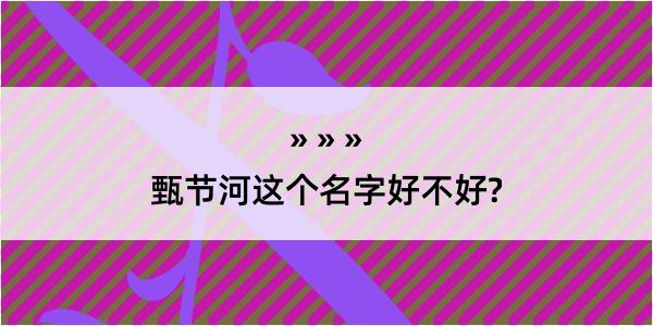 甄节河这个名字好不好?