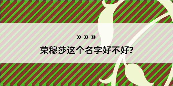 荣穆莎这个名字好不好?