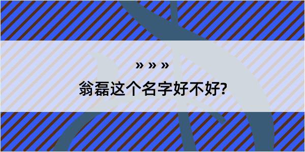 翁磊这个名字好不好?