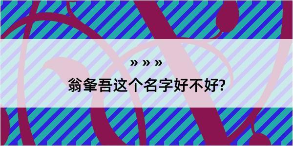 翁夆吾这个名字好不好?